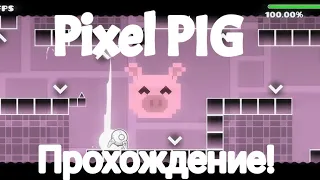 Прохождение Pixel PIG  в 120 fps | Geometry dash