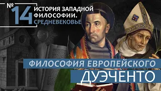 История Западной философии. Лекция №14. «Философия европейского Дуэченто XIII век»