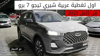 شيري تيجو 7 برو 2023 فل كامل