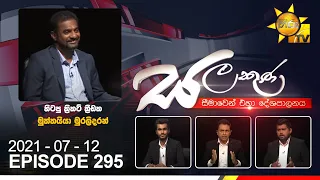 Hiru TV Salakuna Live | Muththaiya Muralidaran | EP 295 | 2021-07-12