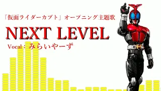 NEXT LEVEL @miraiyars.Cover【仮面ライダーカブト】
