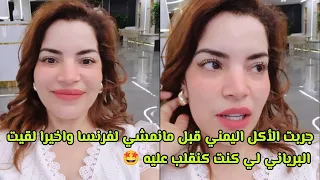 اخر نهار في تركيا واخيرا ساليت زرع اضراس 🥰مشيت المطعم يمني في تركيا الاكل عندهم جد رائعة 🤩