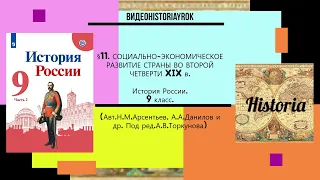 §11.Социально-экономическое развитие страны во второй четверти  XIX в.  // 9 класс.Ред.А.В.Торкунова