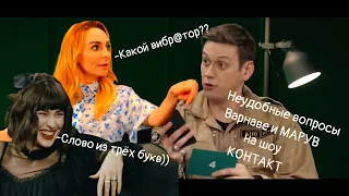 НЕУДОБНЫЕ вопросы MARUV и Екатерине Варнаве на шоу КОНТАКТ с Шастуном