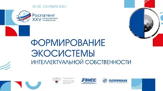 XXV Международная конференция Роспатента. 30 сентября 2021