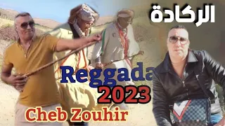 احسن ركادة - مغنية وجدة Cheb Zouhir _ Reggada 2023 - Ahfire Berkane Maghnia Oujda🔥🇲🇦🇩🇿🇹🇳