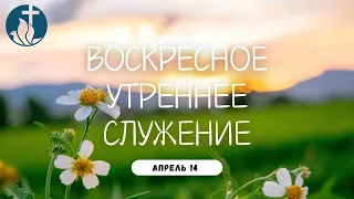 04-14-2024 - Воскресное Утреннее Служение