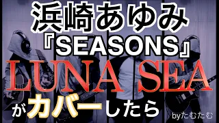 浜崎あゆみ『SEASONS』LUNA SEAがカバーしたら　byたむたむ