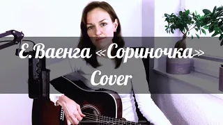 Елена Ваенга «Сориночка»/«Сынок»/«Сыночек»(Кавер/Cover)