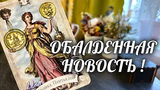 ❗️БЫВШИЙ и БУДУЩИЙ столкнутся НА ТВОЕМ ПОРОГЕ💯 Ух ОБАЛДЕТЬ СОБЫТИЯ🔥 Расклад Таро / Онлайн Гадание