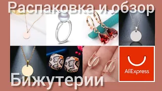 #Распаковка#Бижутерия Распаковка и обзор бижутерии 💍 с АлиЭкспресс