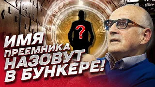 ⚡ ПИОНТКОВСКИЙ: Имя преемника Путина назовут в БУНКЕРЕ!