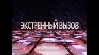 Передача "Экстренный вызов" от 09.04.2019