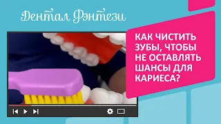 Как чистить зубы, чтобы не оставлять шансы для кариеса❓🦷