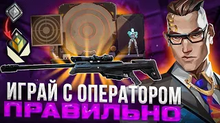 ТРЕНИРУЙ СВОЙ АИМ ПРАВИЛЬНО | ОПЕРАТОР | #valorant #op