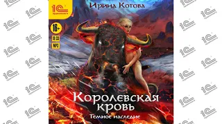 Королевская кровь. Темное наследие (Наталья Истарова)_demo