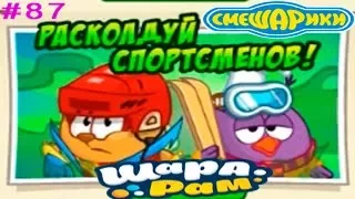 Смешарики Шарарам #87 РАСКОЛДУЙ СПОРТСМЕНОВ! Детское видео Игровой мультик Let's play