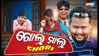 GOLMAL CHORI || funny video || Khordha toka || Funny Anugulia