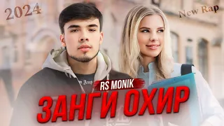 Track ! Rs Monik  ( Занги охир ) New Rap 2024