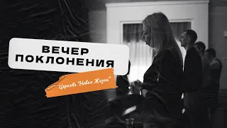 ВЕЧЕР ПОКЛОНЕНИЯ | Прямая трансляция  | «Новая Жизнь» Смоленск