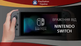 Враження від Nintendo Switch.