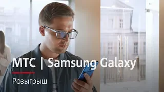 МТС | Samsung Galaxy | Розыгрыш
