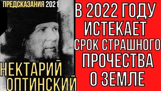 Оптинский старец Нектарий о будущем России и мира.