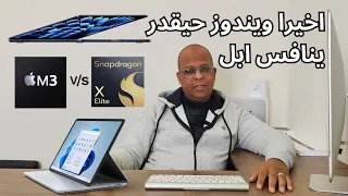 Snapdragon x elite vs apple M3 اقوى شريحة من كوالكم حتنافس بيها ابل