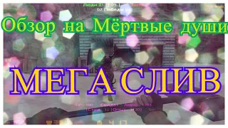 🔥[МЕГА СЛИВ]🔥 🔥Обзор на Мёртвые души🔥 🔥кс 1.6🔥