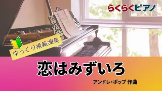 恋はみずいろ／らくらくピアノ模範演奏