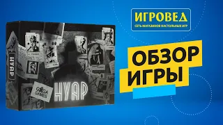 Нуар. Обзор настольной игры от Игроведа