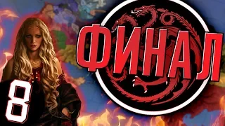 ФИНАЛ (CK2 Игра Престолов: Танец Драконов) #8