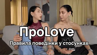 ПроLove: його КОЛИШНІ | ЗНАЙОМСТВО з родиною | ПОВЕДІНКА в стосунках