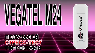 4G-модем Vegatel M24 - стресс тест 4G-модема