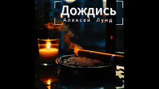 "Дождись" - Алексей Лунд