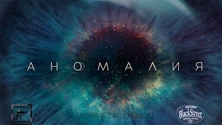 Anomaly - Аномалия (Black Street Records)