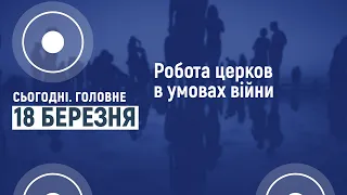 Сьогодні.Головне 18 03 2022