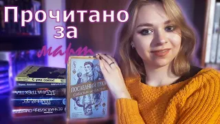 ИТОГИ МЕСЯЦА // прочитанное за март