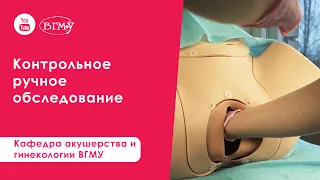 Контрольное ручное обследование