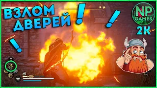 Assassin's Creed Valhalla глич на взлом дверей ►Гайды топ Советы новичкам► Как открыть дверь! shorts