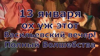 13 января  Васильевский вечер! Народные приметы в ночь на старый новый год! Гороскоп на 13-е!