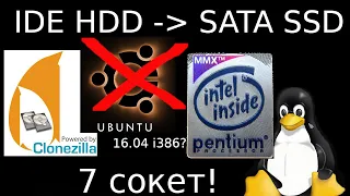 Pentium MMX. Клонирование c IDE HDD на SATA SSD разделов и загрузчика. Clonezilla. Ubuntu 16.04