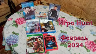 Игро Hunt за Февраль 2024. Пополнение коллекции игр и другого стафа