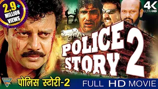 Police Story 2 (HD) Hindi Dubbed Full Length Movie || Saikumar, Sana || Eagle Hindi Movies