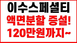 [이수화학, 이수스페셜티케미컬 주가전망] 단독! 긴급속보! 액면분할! CAPA 증설 45만원 재돌파 후 80만원 100만원 120만원까지 볼 수 있다