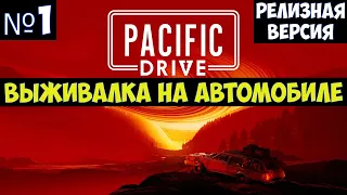 Pacific Drive🔊 Прохождение #1