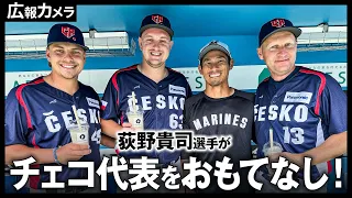 ようこそZOZOマリンへ！チェコ代表の皆さんへ荻野選手からおもてなし【広報カメラ】