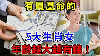 有鳳凰命的5大生肖女，年齡越大越有錢，兒女必是人中龍鳳！ |一禪語 #運勢 #風水 #佛教 #生肖 #佛語禪心