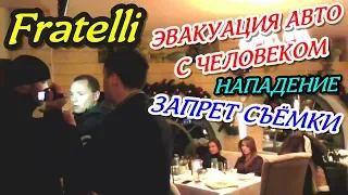 Краснодар🔥"Рейд у Fratelli Ч.3 Эвакуация авто с человеком,нападение в ресторане на Наш Надзор !"🔥