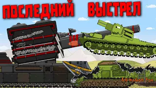 Последний Выстрел - Мультфильмы про Танки